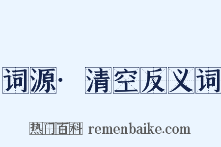 词源·清空反义词是什么意思的图片